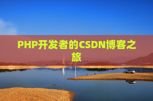 PHP开发者的CSDN博客之旅