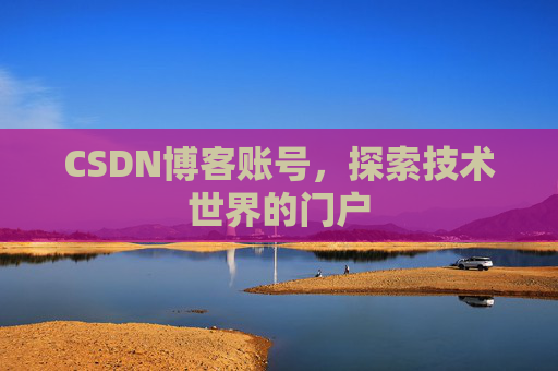 CSDN博客账号，探索技术世界的门户