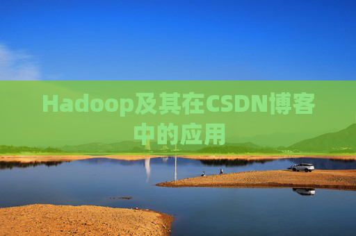 Hadoop及其在CSDN博客中的应用