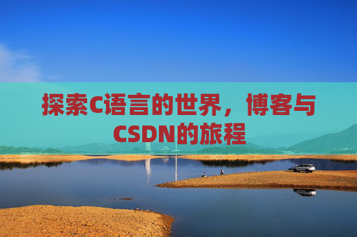 探索C语言的世界，博客与CSDN的旅程
